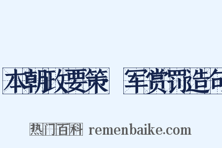 本朝政要策·军赏罚造句是什么意思的图片